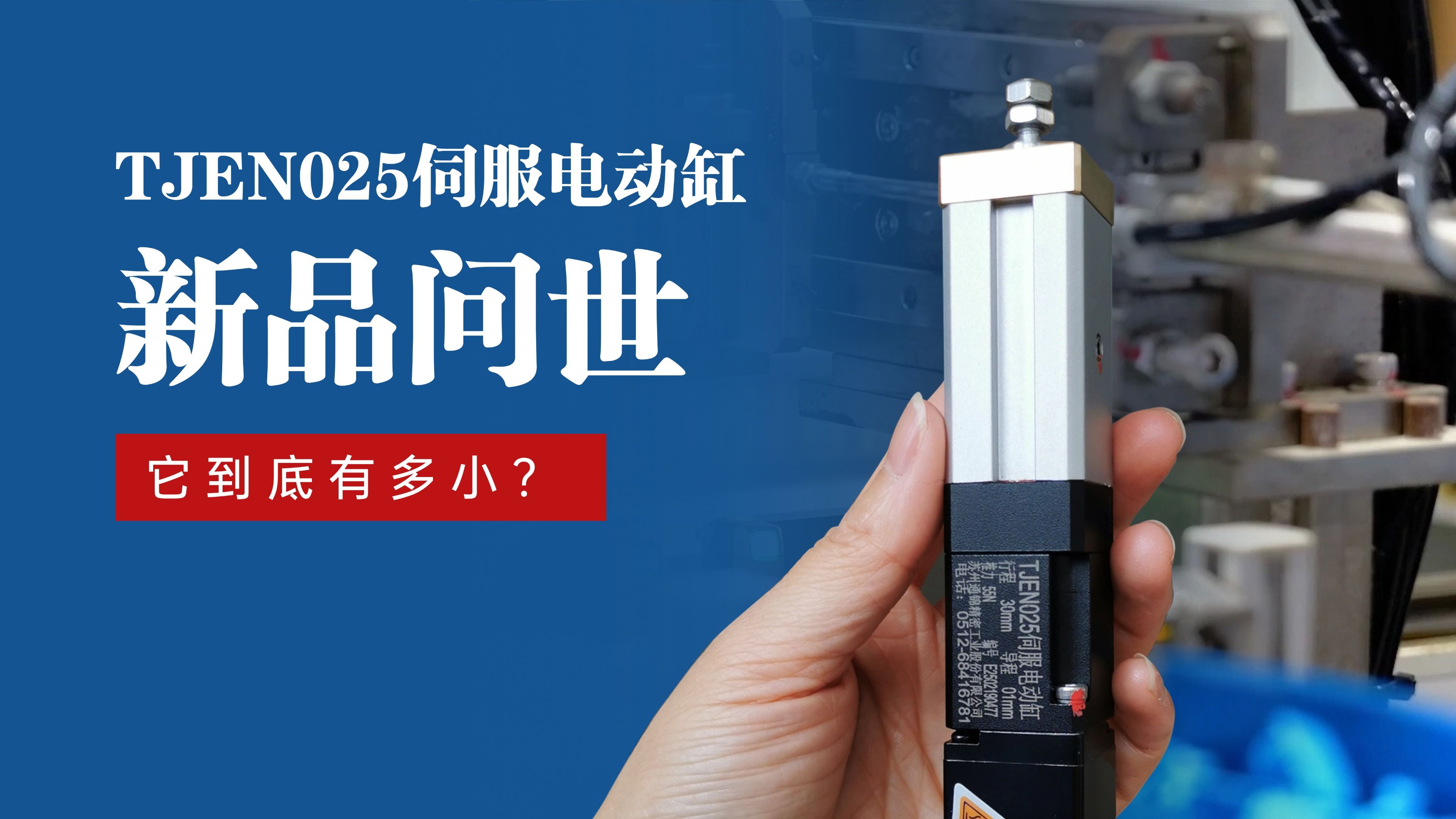 新品問(wèn)世 | 通錦TJEN025小型電動(dòng)缸有多??？