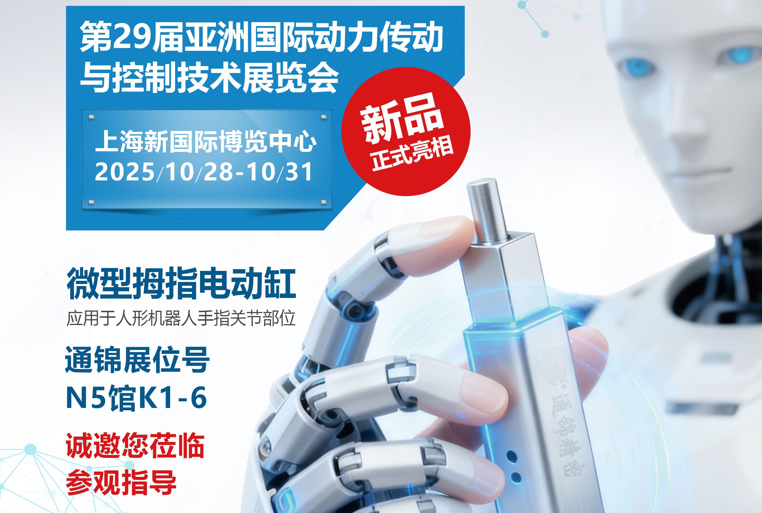 電缸新品首發(fā)，通錦邀您蒞臨上海PTC ASIA 2025參觀(guān)指導(dǎo)